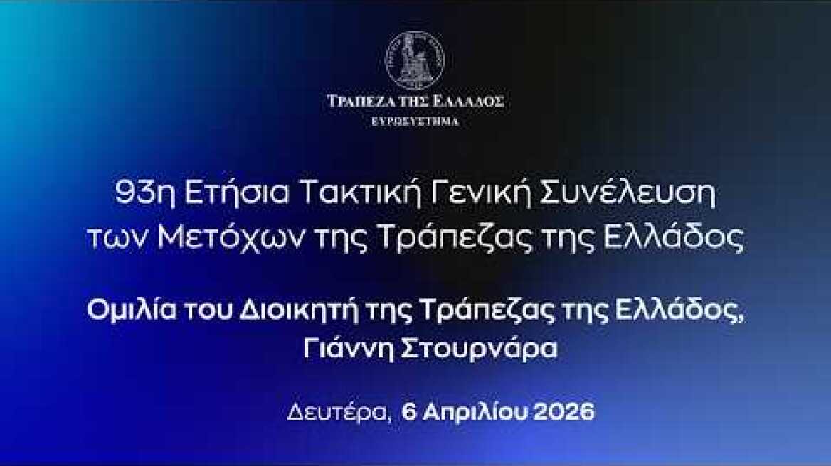 Ομιλία του Διοικητή Γιάννη Στουρνάρα στην 93η Τακτική Γενική Συνέλευση των Μετόχων της ΤτΕ (6/4/26)