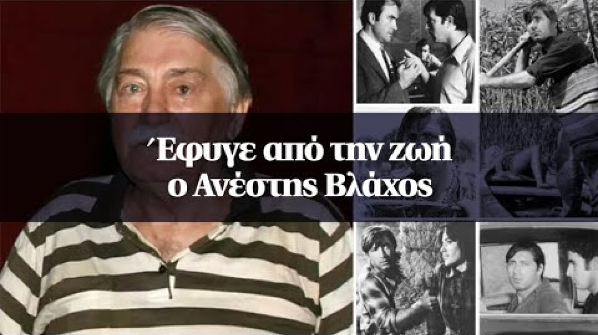 Έφυγε από την ζωή ο Ανέστης Βλάχος