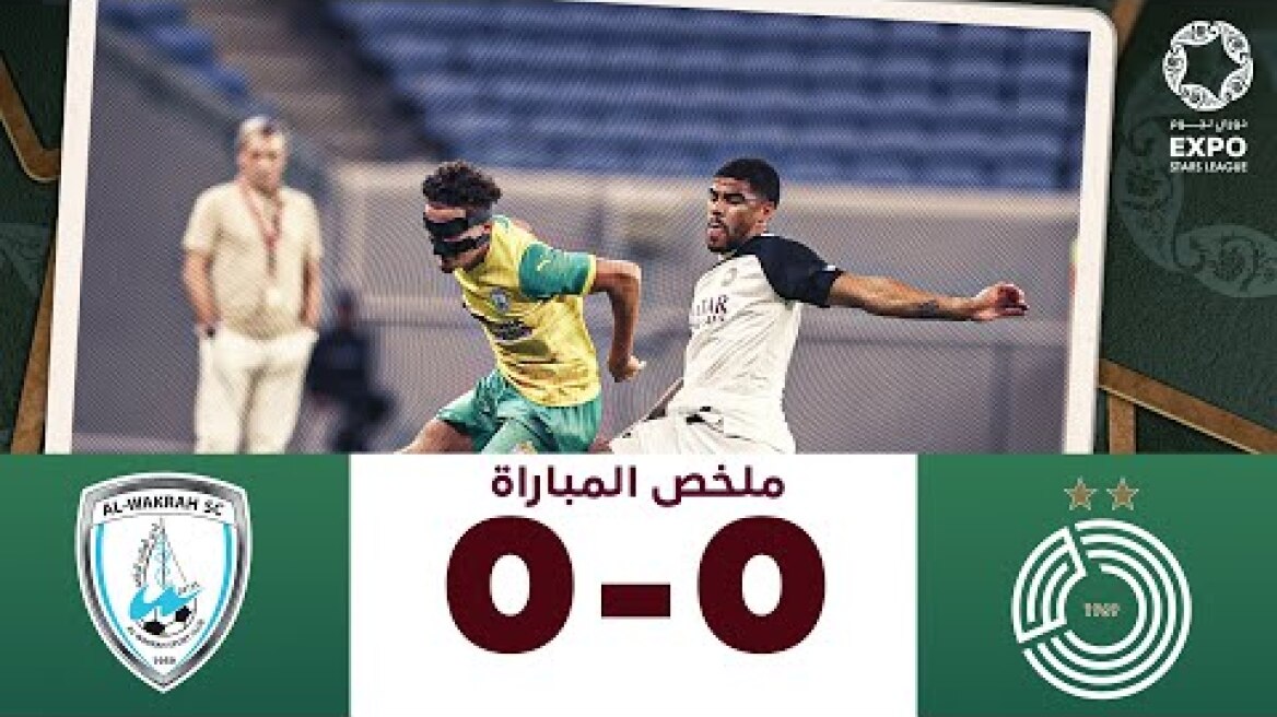 دوري نجوم إكسبو  | الأسبوع 14 | الوكرة 0-0  السد
