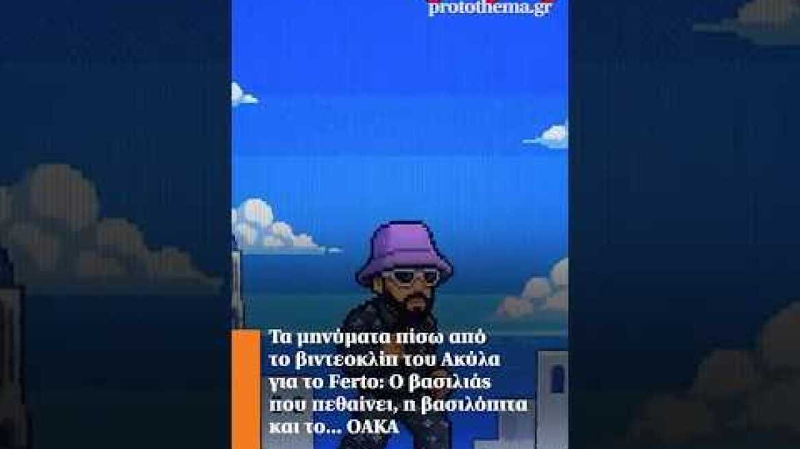 Τα μηνύματα πίσω από το βιντεοκλίπ του Ακύλα: Ο βασιλιάς που πεθαίνει, η βασιλόπιτα και το... ΟΑΚΑ