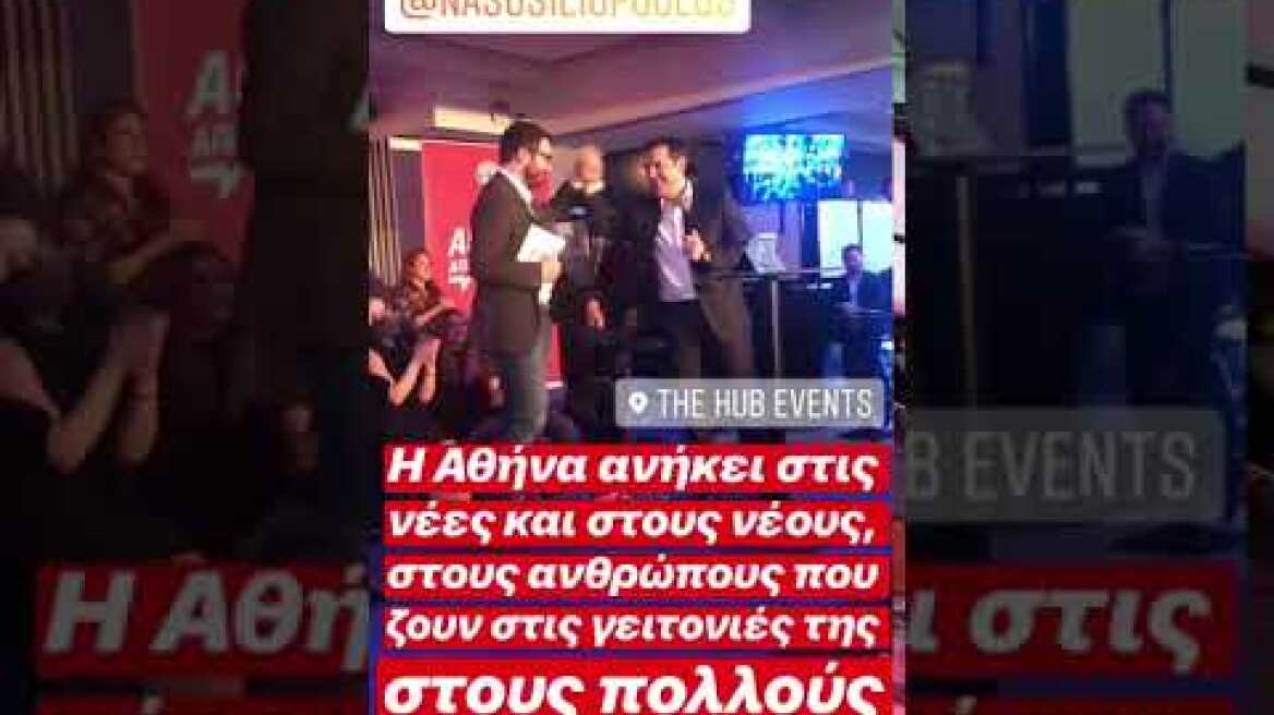 Τσίπρας: Ο Νάσος Ηλιόπουλος μοιάζει με τον... καθηγητή του Le casa de papel!