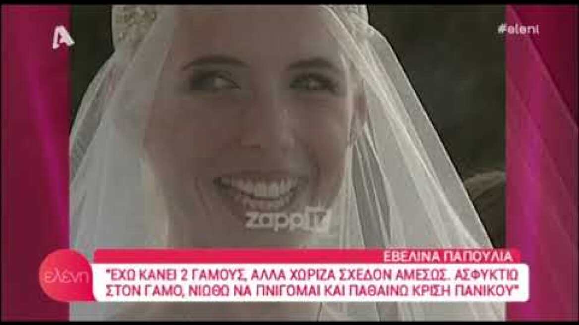 Εβελίνα Παπούλια: Οι γάμοι μου δεν κρατάνε