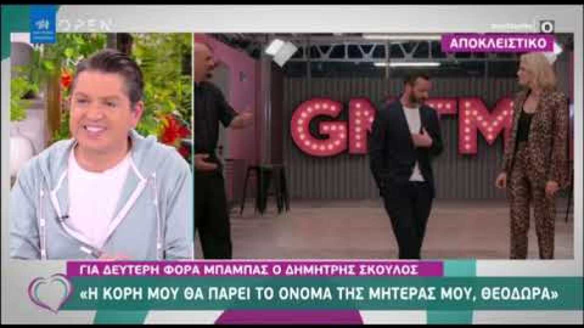 Δημήτρης Σκουλός: Αποκαλύπτει το όνομα που θα πάρει η δεύτερη κόρη του!