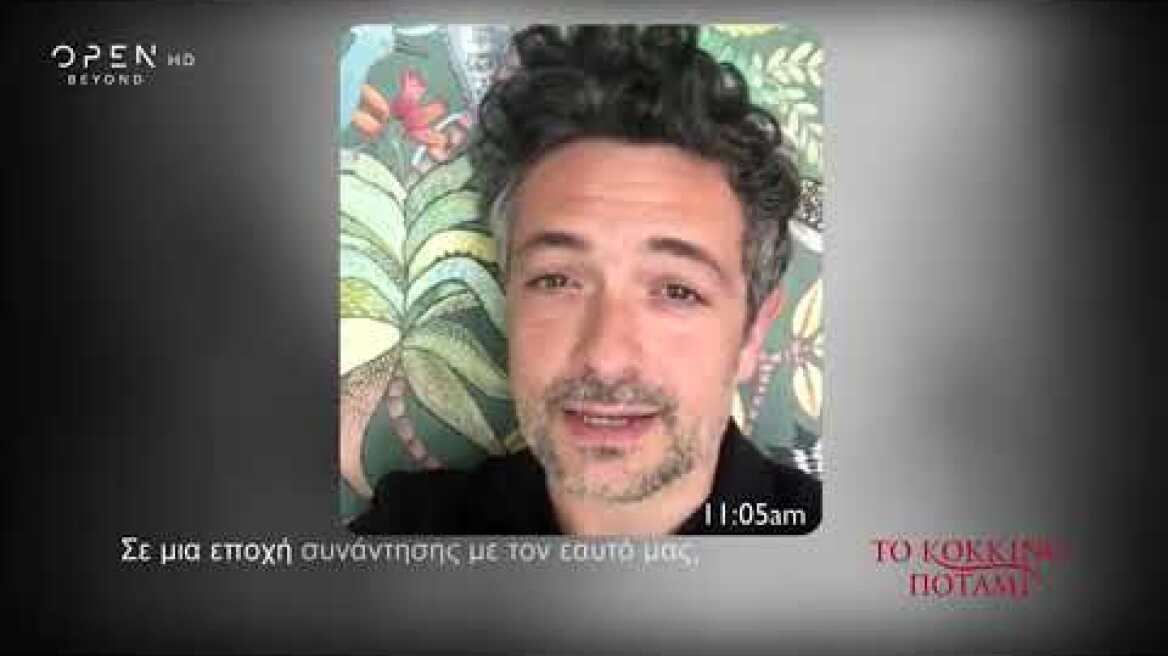 Το κόκκινο ποτάμι - Μένουμε σπίτι | OPEN TV