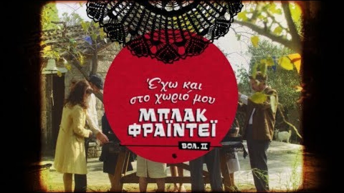 Ντον’τ σκιπ. Το Μπλακ Φράιντει του Κωτσόβολου δεν το προσπερνάς!