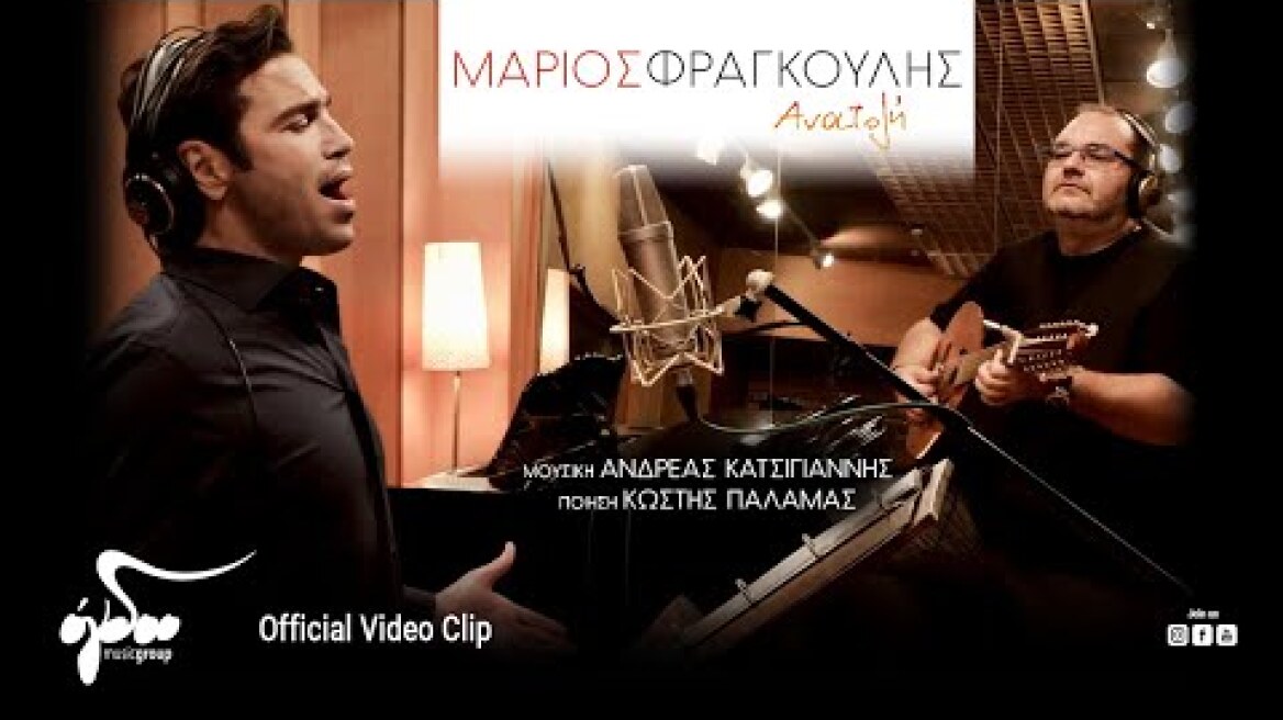Μάριος Φραγκούλης - Ανατολή (Official Video Clip HD)