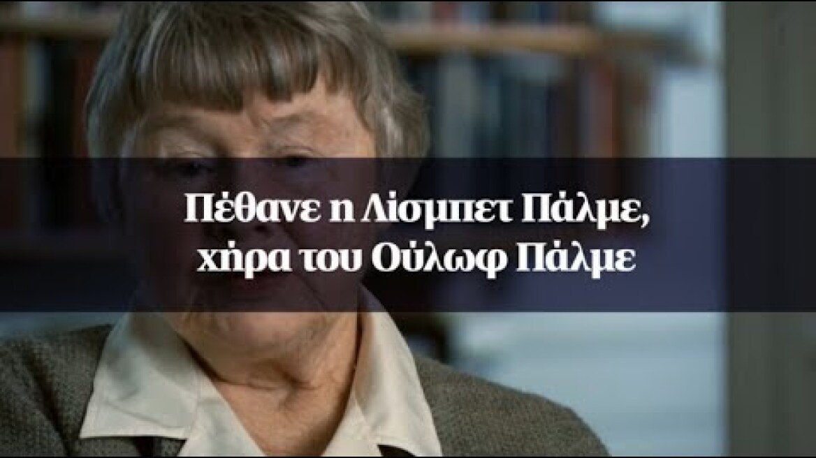 Πέθανε η Λίσμπετ Πάλμε, χήρα του Ούλωφ Πάλμε