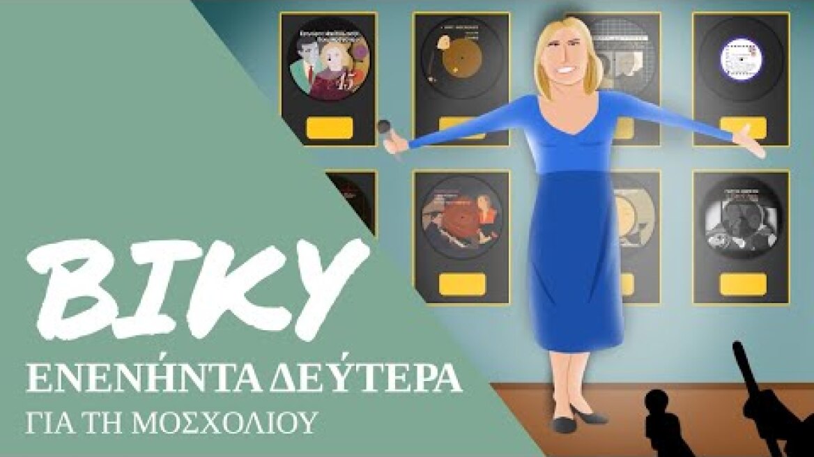 ΒΙΚΥ • Ενενήντα Δεύτερα για τη Μοσχολιού