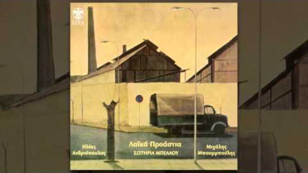 Σωτηρία Μπέλλου - Μην Κλαις - Official Audio Release