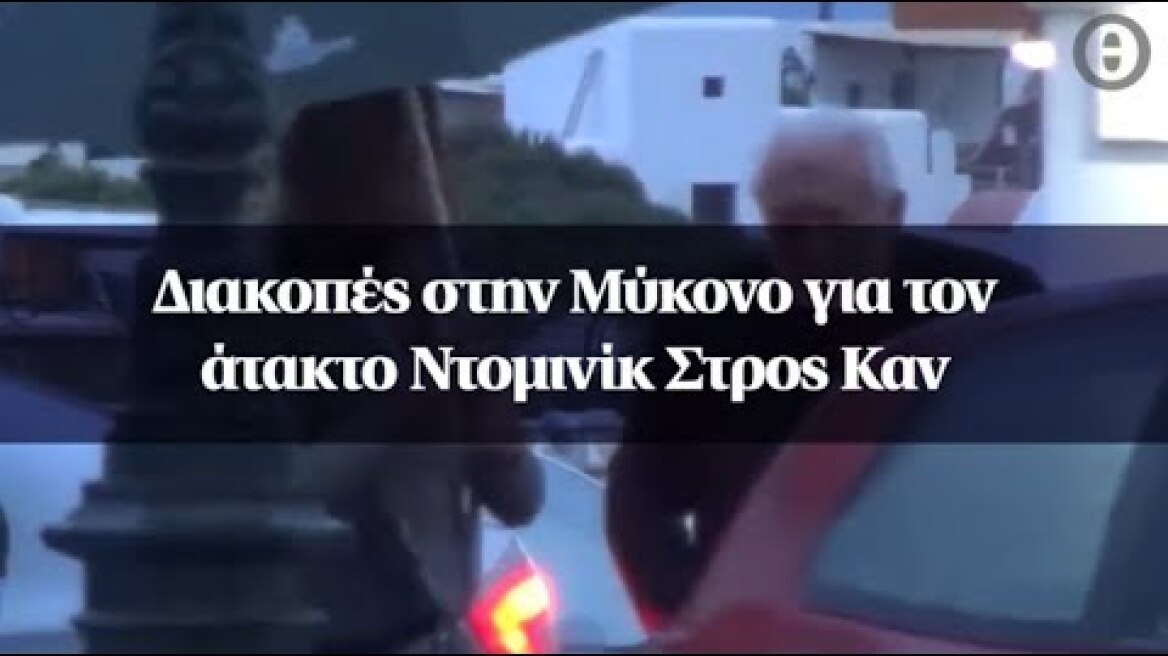 Διακοπές στην Μύκονο για τον άτακτο Ντομινίκ Στρος Καν