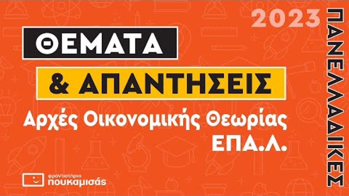 Πανελλαδικές 2023- Απαντήσεις & Θέματα Αρχές Οικονομικής Θεωρίας (ΑΟΘ) ΕΠΑ.Λ.