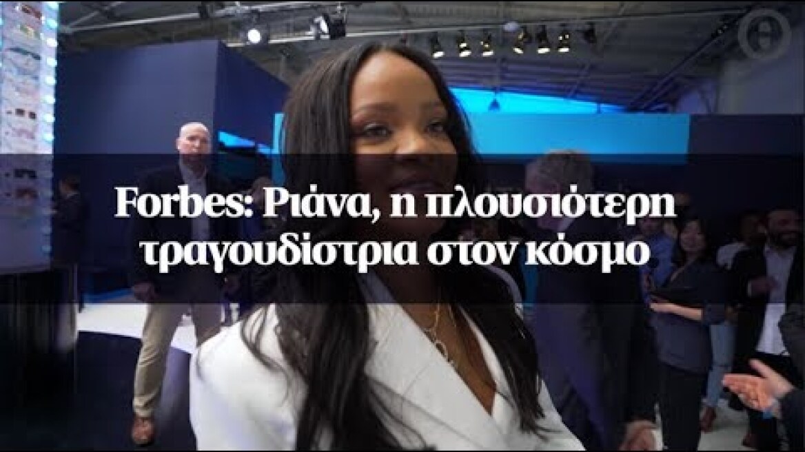 Forbes: Ριάνα, η πλουσιότερη τραγουδίστρια στον κόσμο