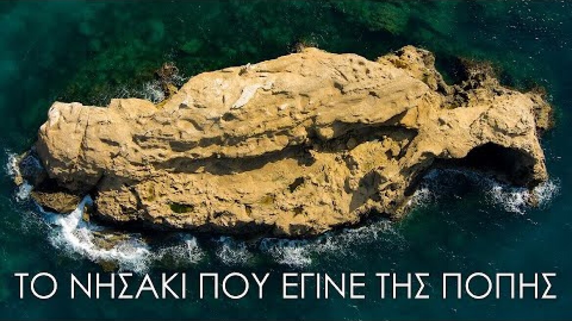 Αυτό σίγουρα δεν το γνωρίζατε. Το νησάκι που έγινε κυριολεκτικά της Πόπης Up'ο ψηλά.