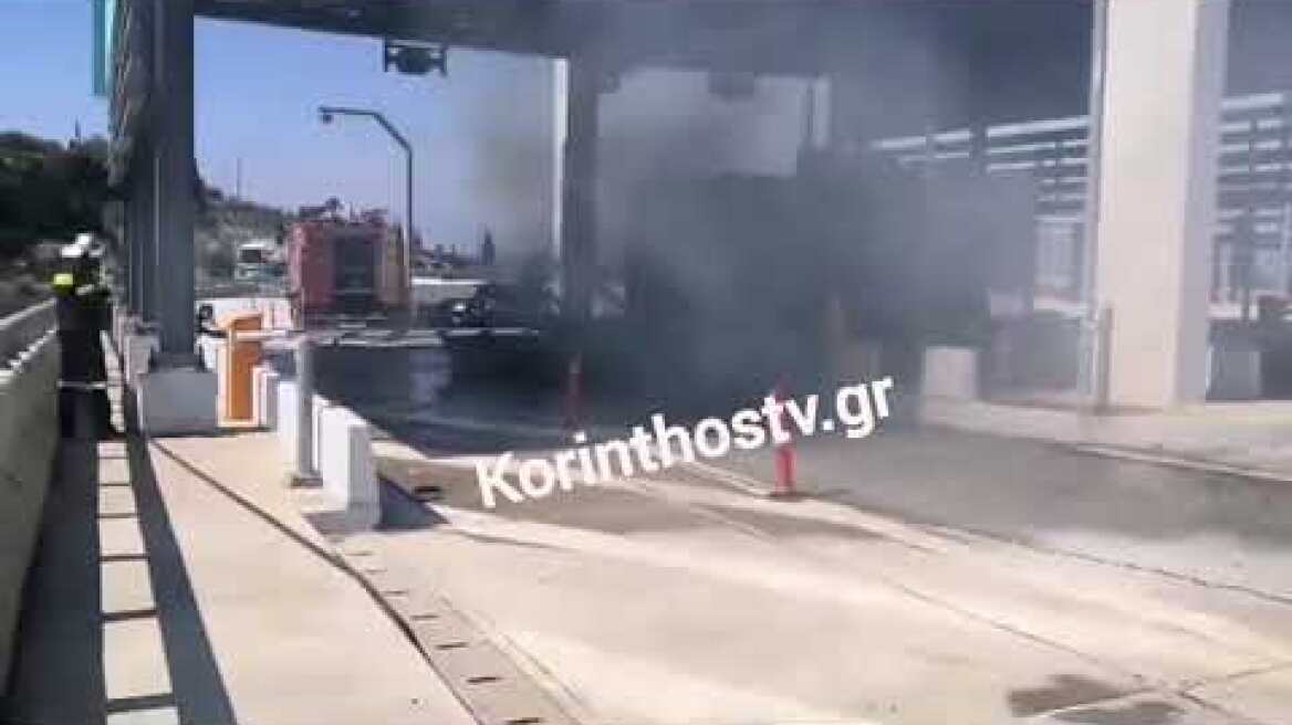 ΤΩΡΑ Φωτιά σε εν κινήσει ΙΧ αυτοκίνητο στα διόδια στο Κιάτο