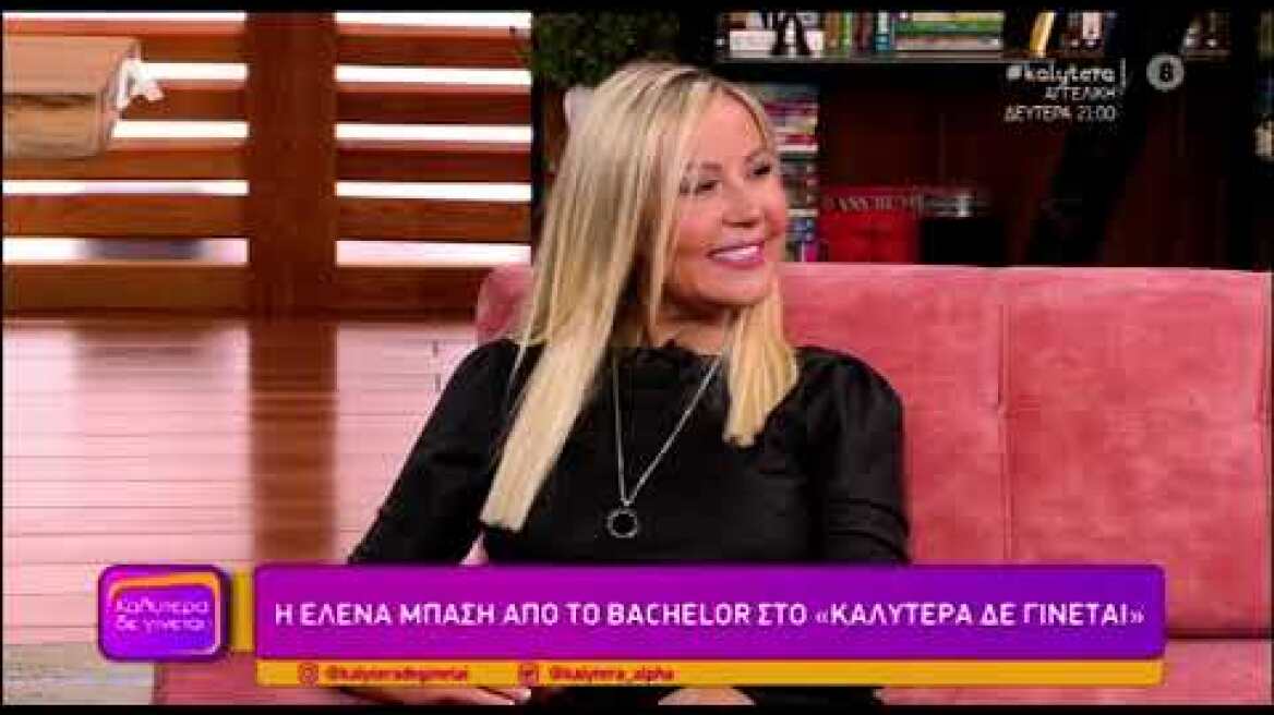 The Bachelor: Η Έλενα Μπάση αποκάλυψε επιτέλους την ηλικία της!
