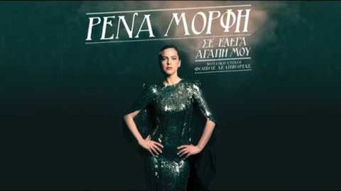 Ρένα Μόρφη - Σε Έλεγα Αγάπη Μου (Official Lyric Video)