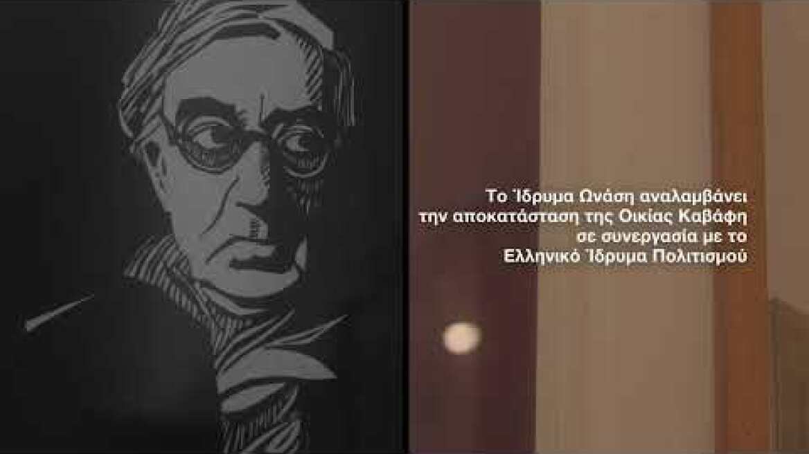 ΕΝΑ ΛΕΠΤΟ ΣΤΗΝ ΟΙΚΙΑ ΚΑΒΑΦΗ