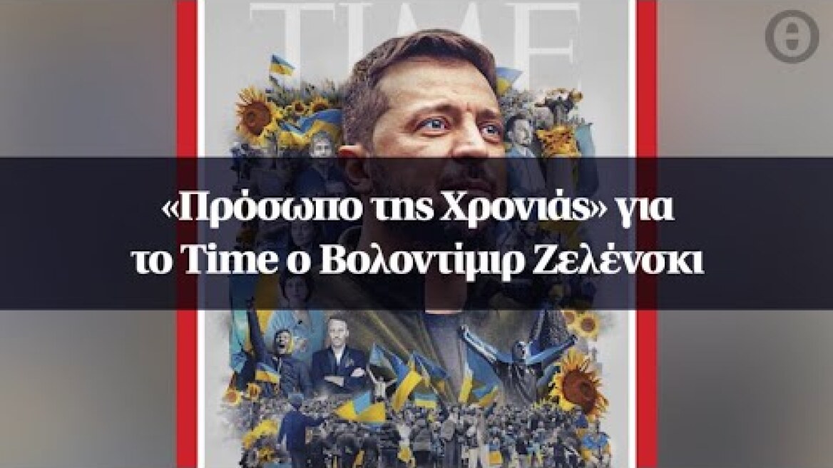 «Πρόσωπο της Χρονιάς» για το Time ο Βολοντίμιρ Ζελένσκι