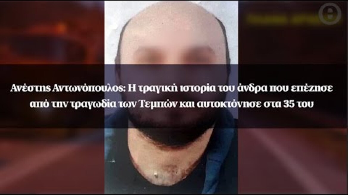 Η τραγική ιστορία του άνδρα που επέζησε από την τραγωδία των Τεμπών και αυτοκτόνησε στα 35 του
