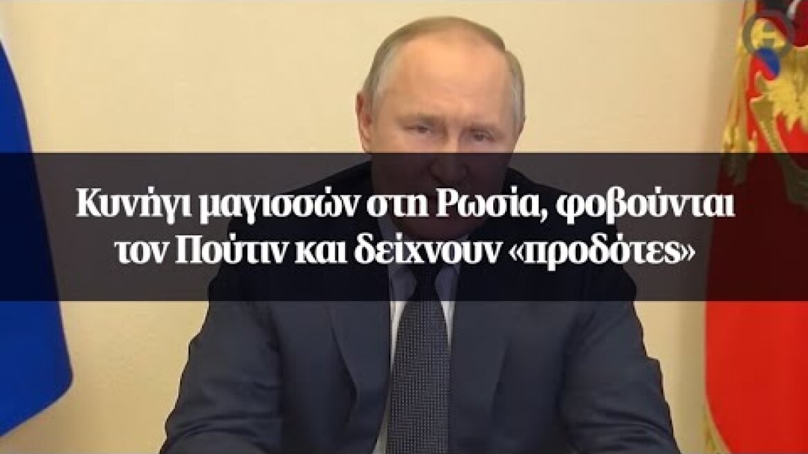 Κυνήγι μαγισσών στη Ρωσία, φοβούνται τον Πούτιν και δείχνουν «προδότες»