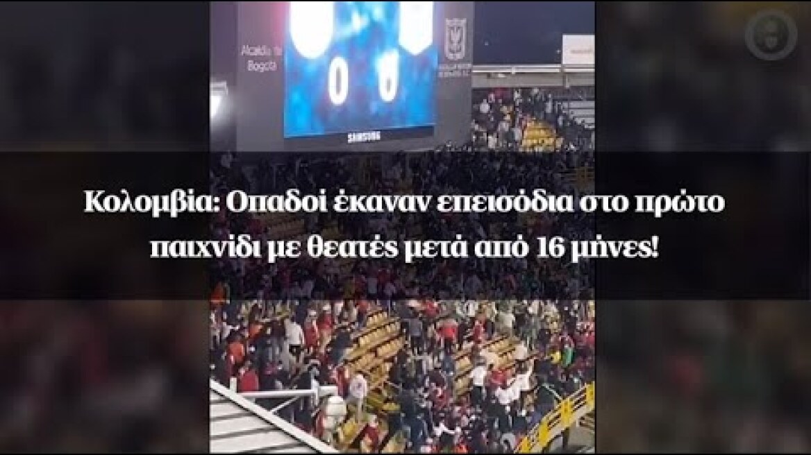 Κολομβία: Οπαδοί έκαναν επεισόδια στο πρώτο παιχνίδι με θεατές μετά από 16 μήνες!