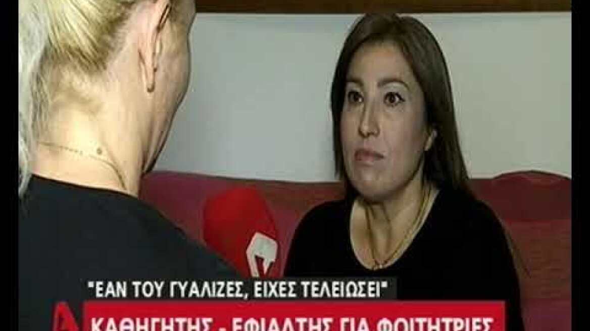 Καθηγητής εφιάλτης για φοιτήτριες