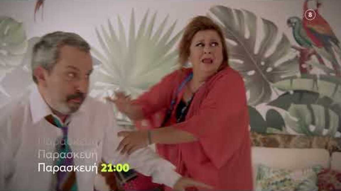 Συμπέθεροι απ' τα Τίρανα | Παρασκευή 17/12 21:00 (trailer)