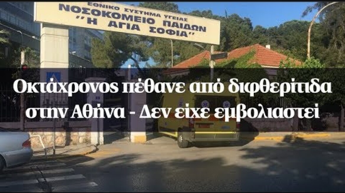 Οκτάχρονος πέθανε από διφθερίτιδα στην Αθήνα - Δεν είχε εμβολιαστεί