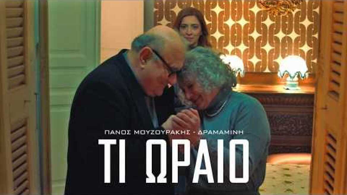 Πάνος Μουζουράκης - Τι Ωραίο (Official Music Video)