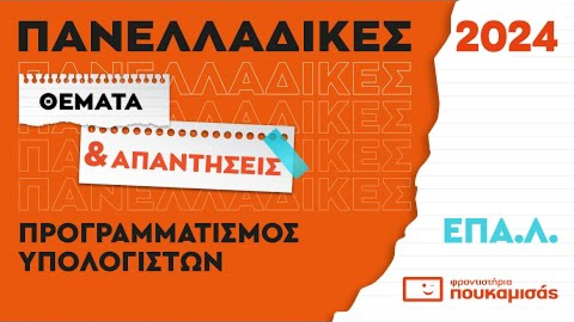 Πανελλαδικές 2023- Απαντήσεις & Θέματα Προγραμματισμός Υπολογιστών ΕΠΑ.Λ.