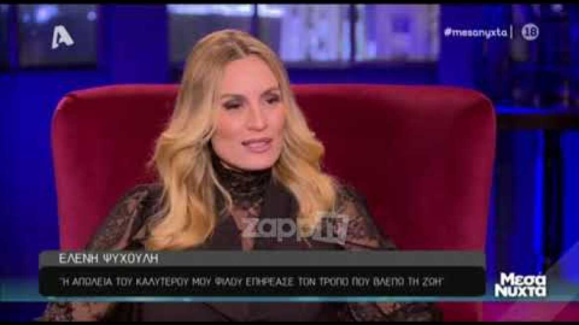 Η Ελένη Ψυχούλη για την απώλεια του αγαπημένου της φίλου