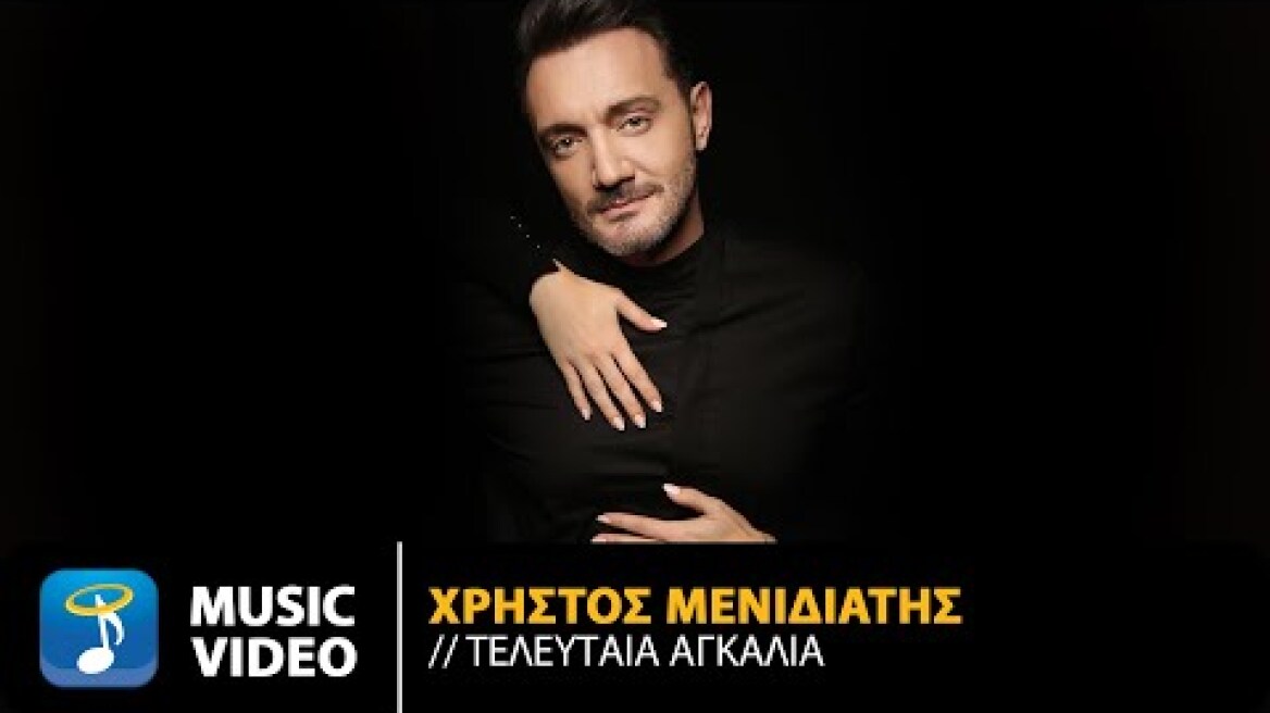 Χρήστος Μενιδιάτης - Τελευταία Αγκαλιά | Official Music Video (4K)