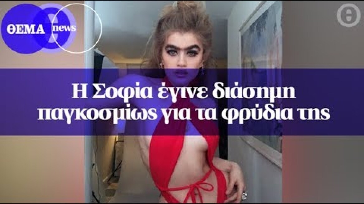 Η Σοφία έγινε διάσημη παγκοσμίως για τα φρύδια της