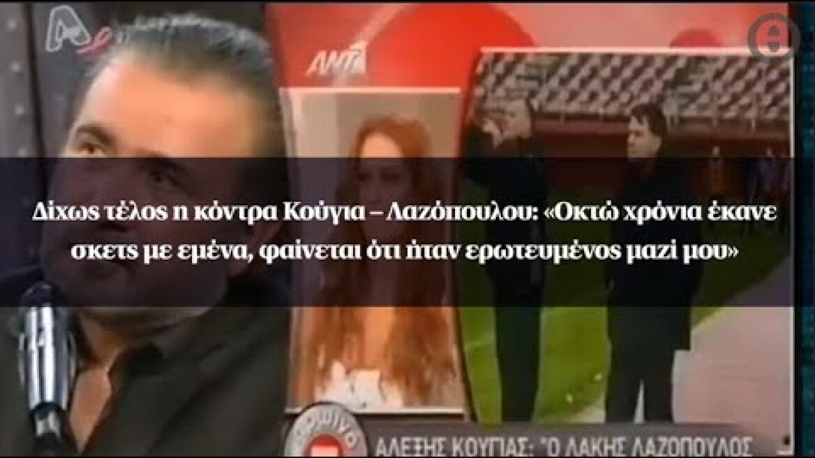 Δίχως τέλος η κόντρα Κούγια – Λαζόπουλου: «Φαίνεται ότι ήταν ερωτευμένος μαζί μου»