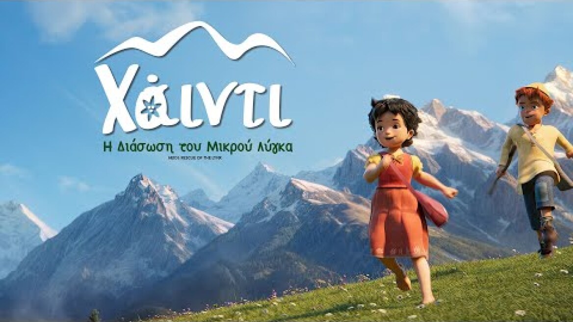 ΧΑΪΝΤΙ: Η ΔΙΑΣΩΣΗ ΤΟΥ ΜΙΚΡΟΥ ΛΥΓΚΑ (Heidi - Rescue of the Lynx) - trailer (μεταγλ)