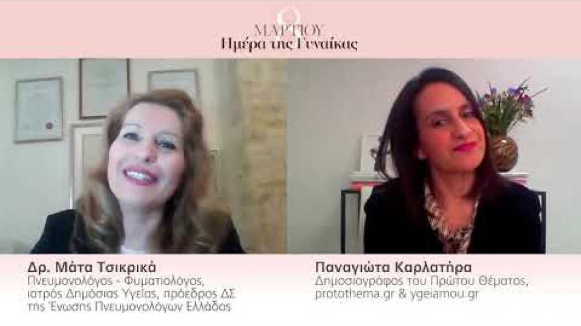 Ημέρα της Γυναίκας - Δρ. Μάτα Τσικρικά