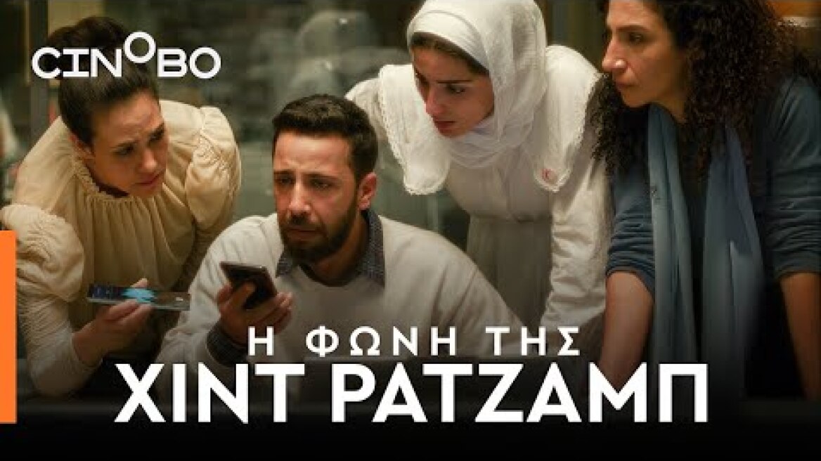 Η Φωνή της Χιντ Ρατζάμπ (The Voice of Hind Rajab) Teaser Trailer | GR Subs | Cinobo