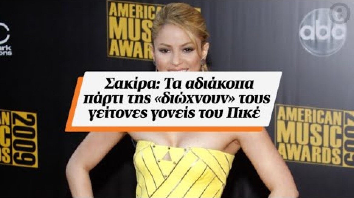 Σακίρα: Τα αδιάκοπα πάρτι της «διώχνουν» τους γείτονες γονείς του Πικέ