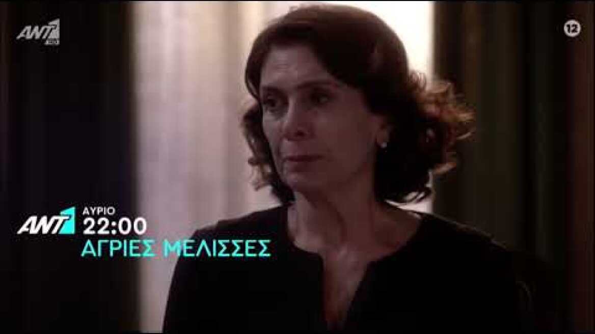 Άγριες Μέλισσες Trailer Τρίτη 25/5/21