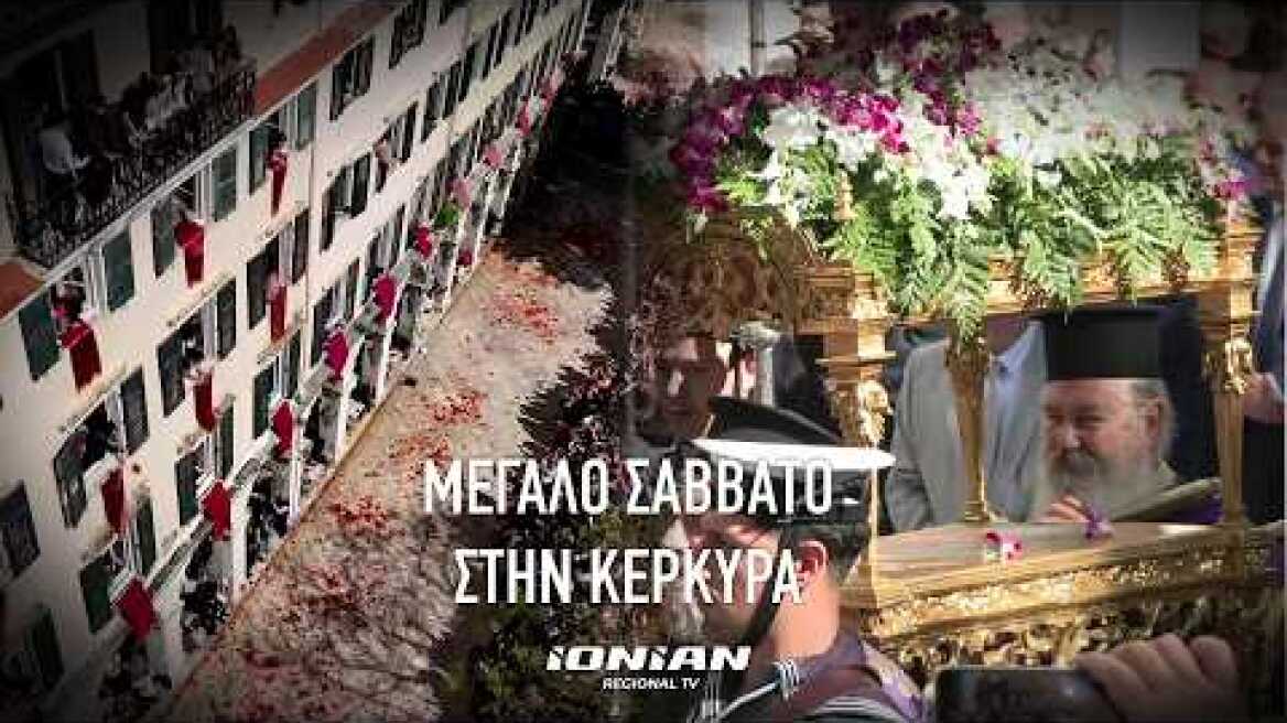 M.Σάββατο στην Κέρκυρα | Λιτανεία Αγ. Σπυρίδωνα - Επιταφίου & το έθιμο των Μπότηδων #easter #corfu