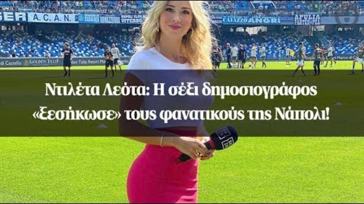 Ντιλέτα Λεότα: Η σέξι δημοσιογράφος «ξεσήκωσε» τους φανατικούς της Νάπολι!
