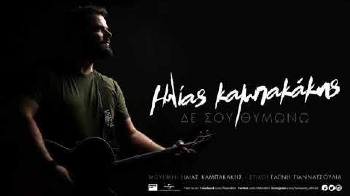 Ηλίας Καμπακάκης – Δε σου Θυμώνω | Ilias Kampakakis - De sou Thimono