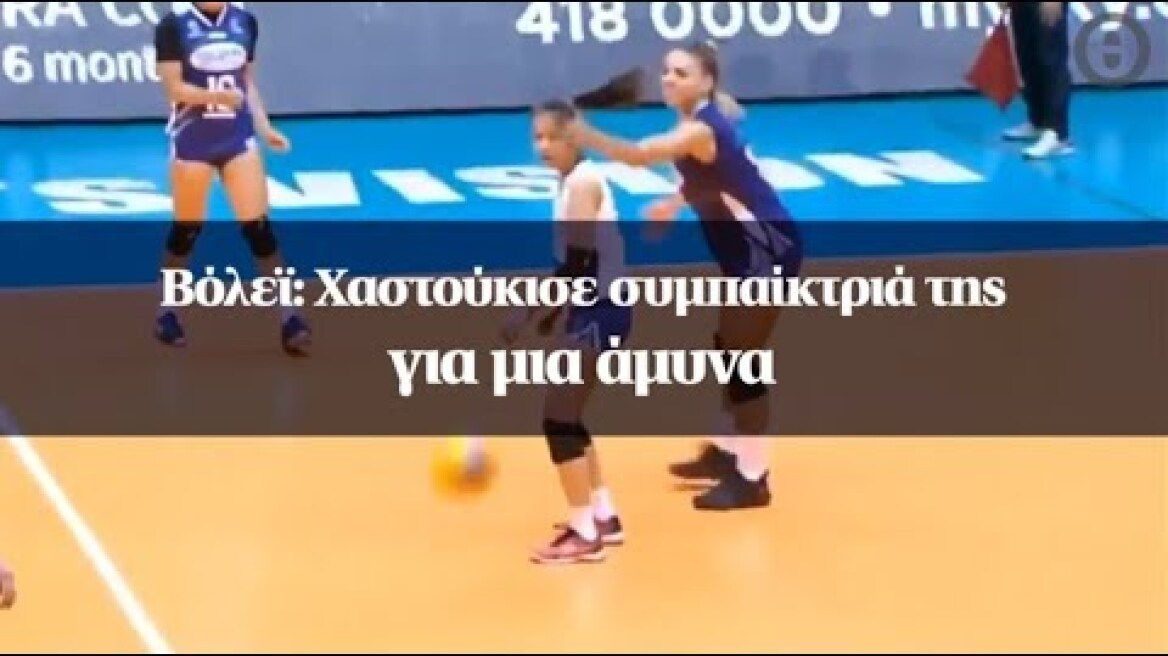 Βόλεϊ: Χαστούκισε συμπαίκτριά της για μια άμυνα