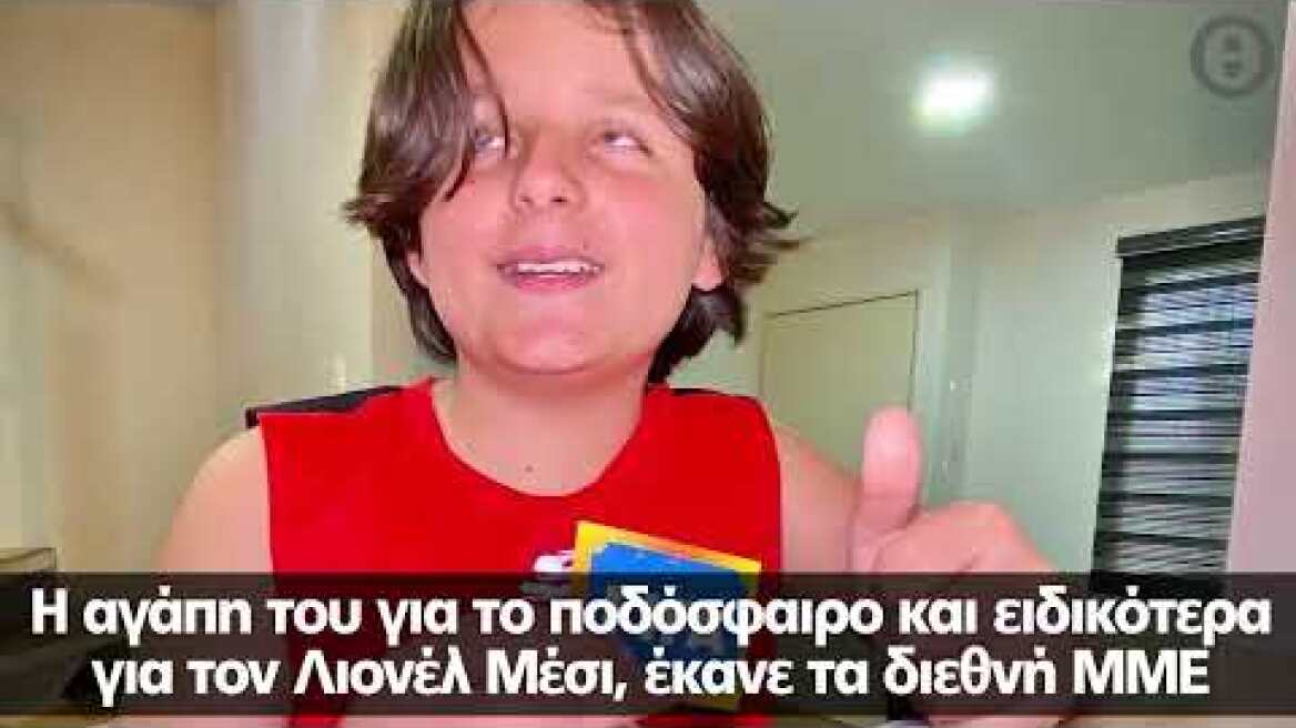 Ο 12χρονος Σεμπαστιάν πανηγυρίζει το γκολ του Μέσι με τα... μάτια του πατέρα του