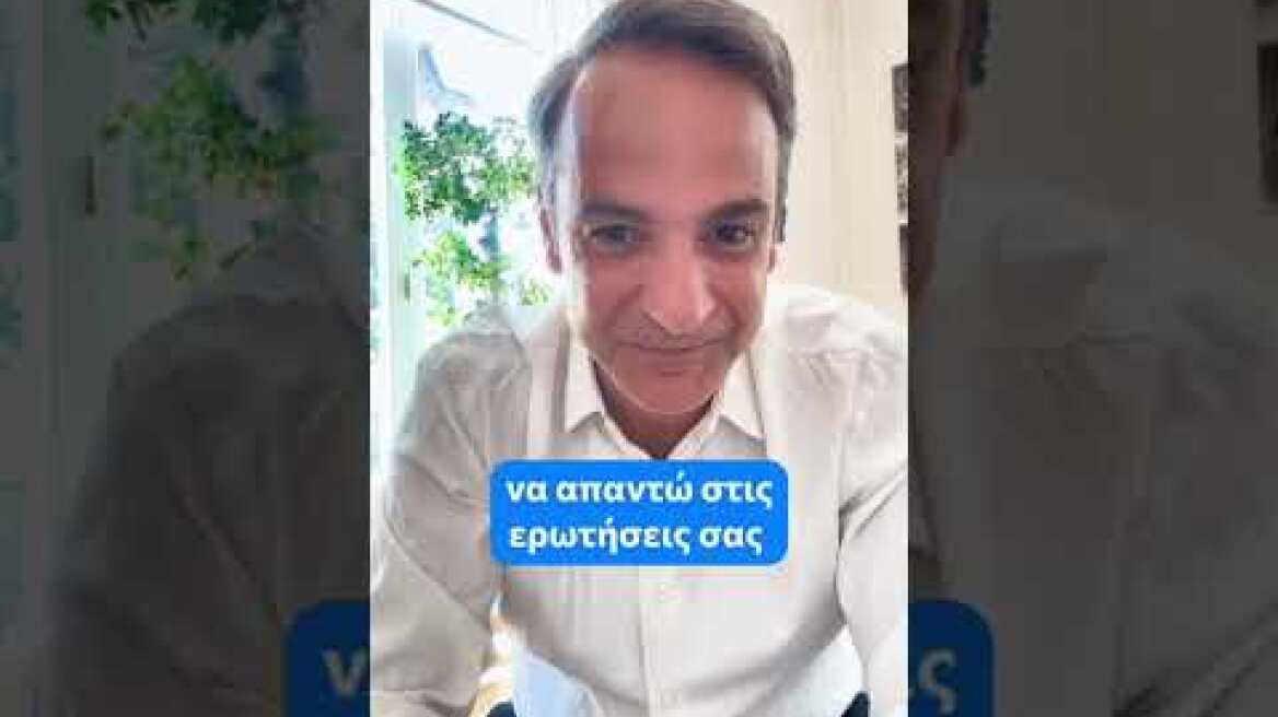 «Γιατί άνοιξε TikTok» #kyriakosmitsotakis