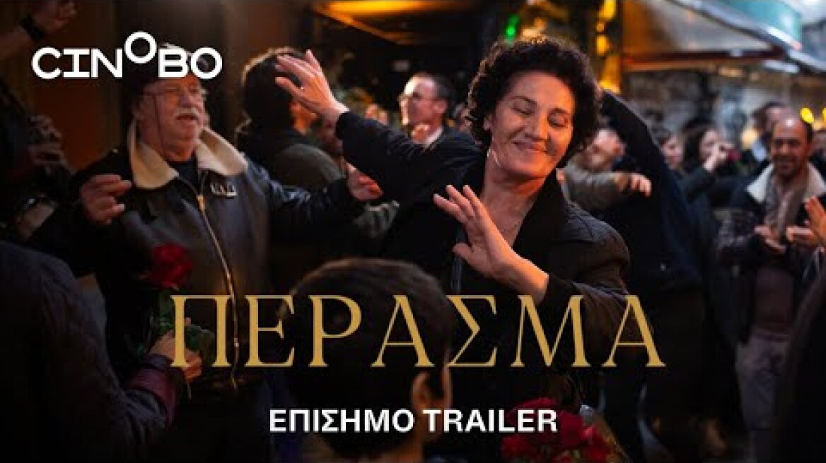 Πέρασμα (Crossing) Trailer | GR Subs | Cinobo
