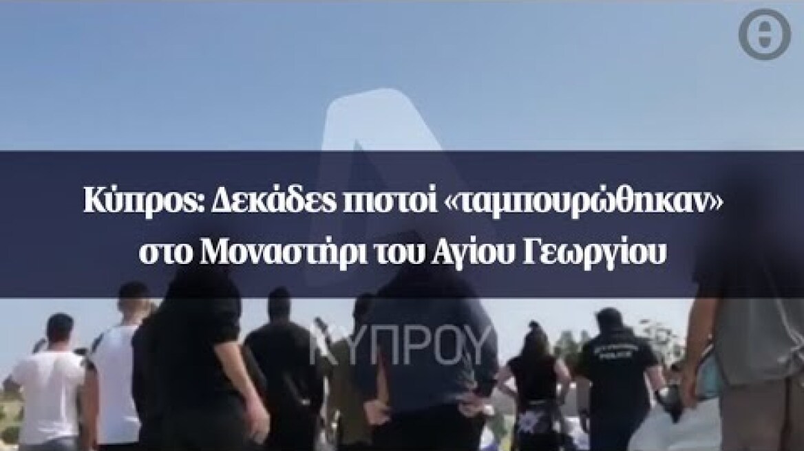 Κύπρος: Δεκάδες πιστοί «ταμπουρώθηκαν» στο Μοναστήρι του Αγίου Γεωργίου
