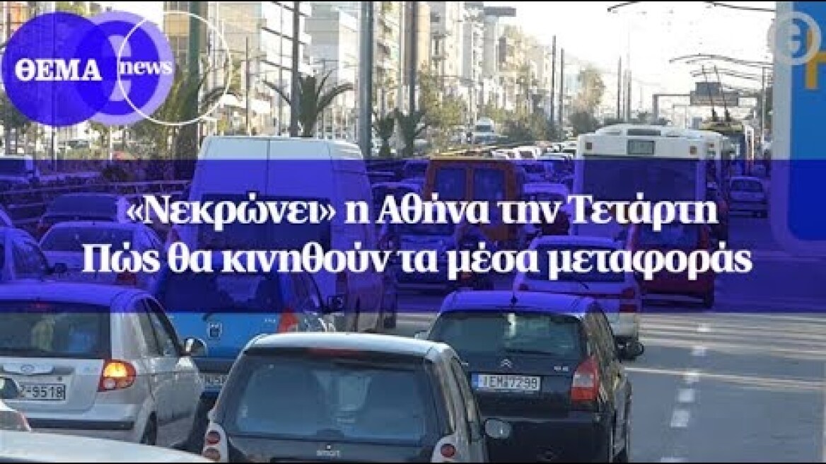 «Νεκρώνει» η Αθήνα την Τετάρτη - Πώς θα κινηθούν τα μέσα μεταφοράς