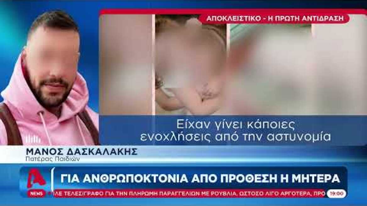 Τι δήλωσε ο πατέρας των παιδιών, Μάνος Δασκαλάκης