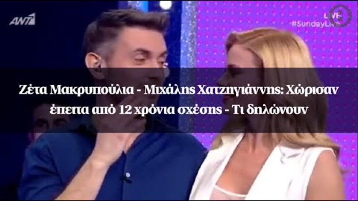Ζέτα Μακρυπούλια - Μιχάλης Χατζηγιάννης: Χώρισαν έπειτα από 12 χρόνια σχέσης - Τι δηλώνουν